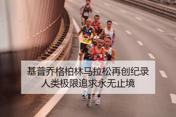 基普乔格柏林马拉松再创纪录 人类极限追求永无止境