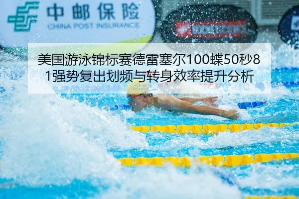 美国游泳锦标赛德雷塞尔100蝶50秒81强势复出划频与转身效率提升分析
