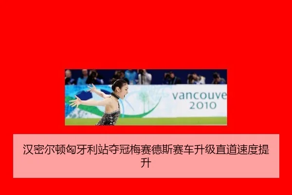 han-mi-er-dun-xiong-ya-li-zhan-duo-guan-mei-sai-de-si-sai-che-sheng-ji-zhi-dao-su-du-ti-sheng-3-981.jpg