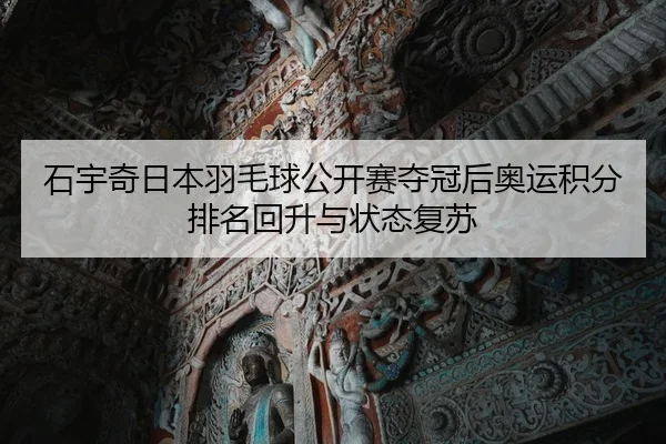 shi-yu-qi-ri-ben-yu-mao-qiu-gong-kai-sai-duo-guan-hou-ao-yun-ji-fen-pai-ming-hui-sheng-yu-zhuang-tai-fu-su-2-912.jpg